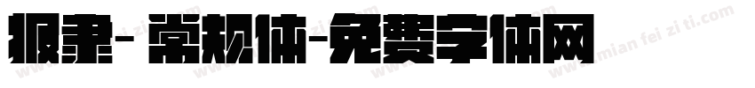 报隶- 常规体字体转换